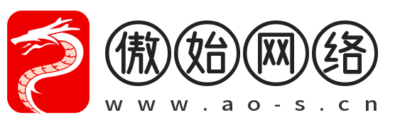 傲始网络-做一个纯粹的资源分享网站！